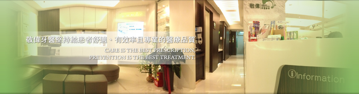 敬偉牙醫診所