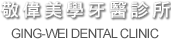 敬偉牙醫診所
