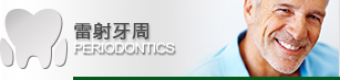 敬偉牙醫診療項目