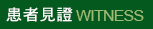 敬偉 患者見證 敬偉牙醫診所